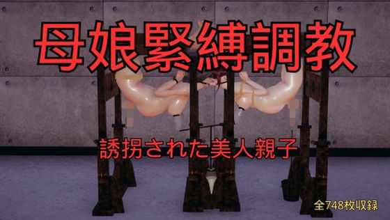【美脚調教工房】母娘緊縛調教 まとめ （全5話＋おまけ）｜3DCG-評価