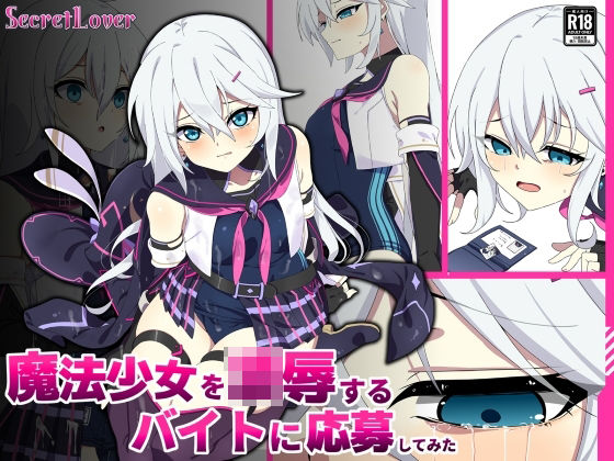 【SecretLover】魔法少女を凌●するバイトに応募してみた｜辱め-評価