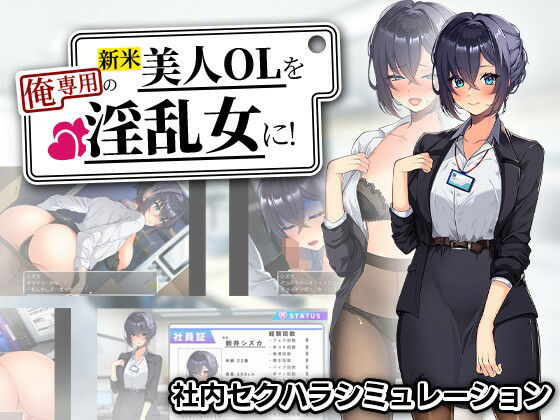 【まいんマイン】新米美人OLを俺専用の淫乱女に！｜辱め-評価