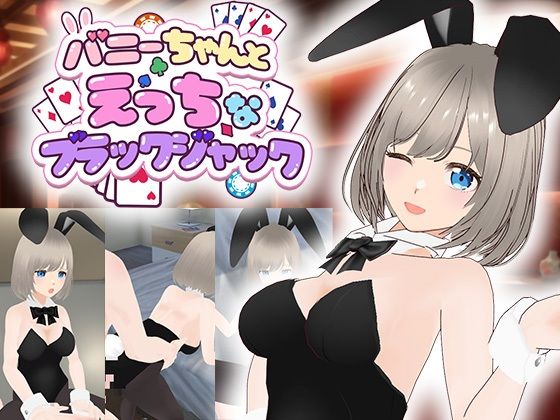 【ソキウスフェスタ】バニーちゃんとえっちなブラックジャック｜3DCG-評価