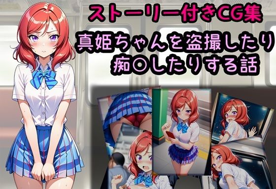 【相田ナリラ】真姫ちゃんを盗撮したり痴○したりする話｜辱め-評価