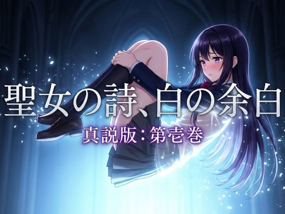 【凍つく月の下で】聖女の詩、白の余白「真説版」第壱巻｜ファンタジー-評価