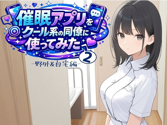 【ENTRY-13】催〇アプリをクール系の同僚に使ってみた2 〜野外＆自宅編〜｜看護婦・ナース-評価