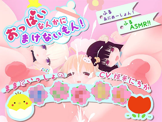 【宵の花園】おっぱいなんかに負けないもん！〜ままといっしょの〇〇〇〜｜巨乳-評価