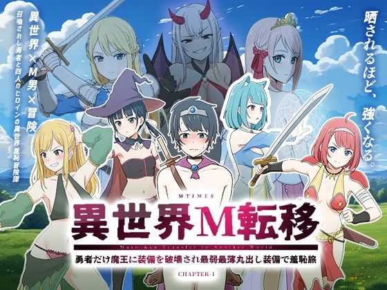 【エムタイムズ】異世界M転移 -勇者だけ魔王に装備を破壊され最弱最薄丸出し装備で羞恥旅-｜イラスト・CG集-評価