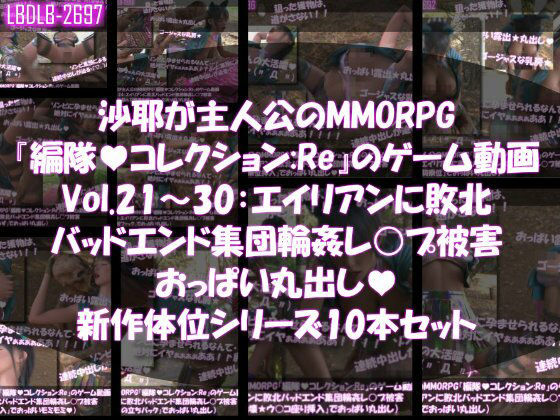 【Libido-Labo】【△500】沙耶が主人公のMMORPG『編隊コレクション:Re』ゲーム動画（Vol.21〜30:ゾンビの集団によるレ○プ被害に遭ってしまう:おっぱい丸出し10本セット総集編）｜3DCG-評価