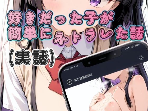 【寝取られ(実話)。ときどき箸休め(創作)。】好きだった子が簡単にネトラレた話（実話）｜制服-評価