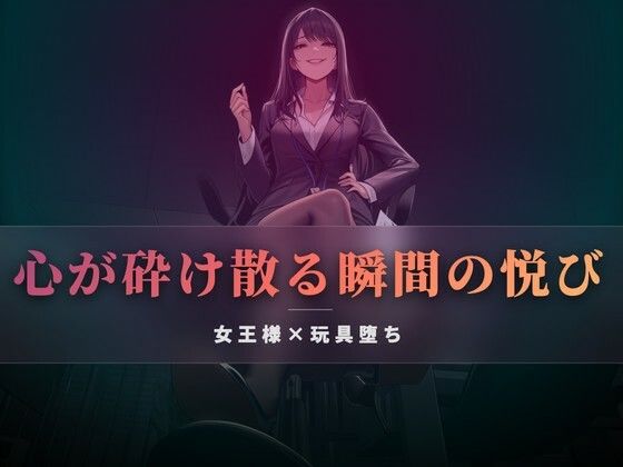 【夜の息抜き】高価な玩具として買われたあなたへ｜言葉責め-評価