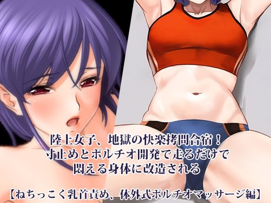 【淫乱テディベア】『陸上女子、地獄の快楽拷問合宿！ 寸止めとポルチオ開発で走るだけで悶える身体に改造される』【ねちっこく乳首責め、体外式ポルチオマッサージ編】｜スポーツ-評価