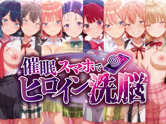 【にじはら研】催○スマホで孕ませ洗脳 ―学園制服ヒロイン限定・完全堕落収束編―｜辱め-評価