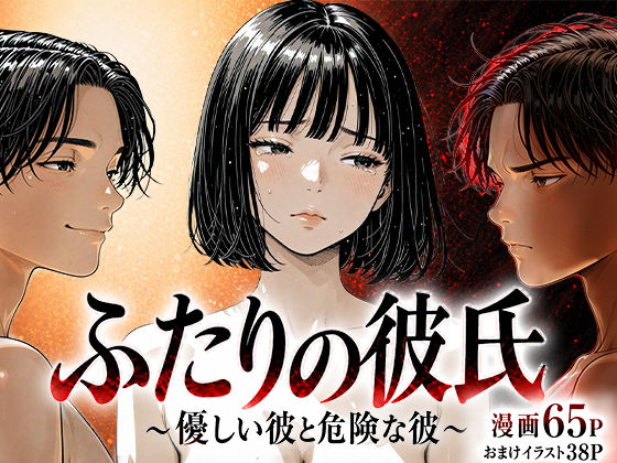 【けろんぬ】ふたりの彼氏｜辱め-評価