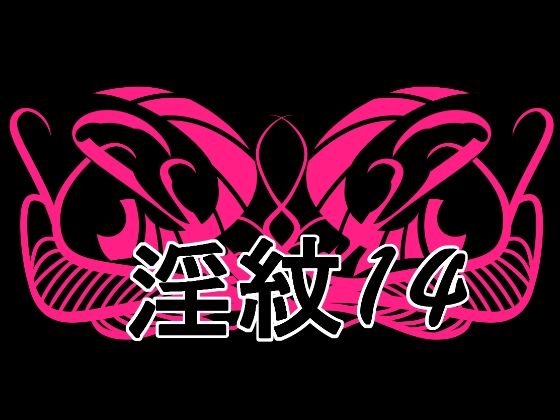 【水の木】淫紋素材14｜イラスト・CG集-評価