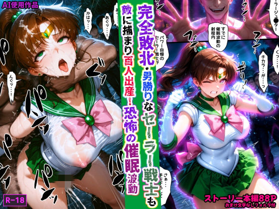 【あかめ・てい】完全敗北・男勝りなセーラー戦士も敵に捕まり百人出産！恐怖の催●波動｜拘束-評価
