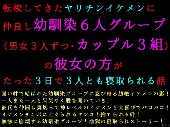 【犬ソフト】転校してきたヤリチンイケメンに仲良し幼馴染6人グループ（男女3人ずつ・カップル3組）の彼女の方がたった3日で3人とも寝取られる話｜ノベル-評価