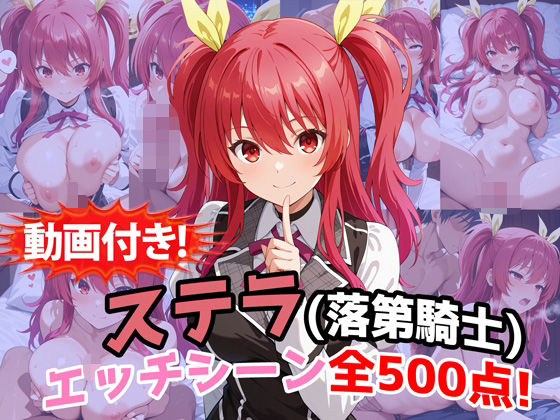 【農地改革】【動画付き！】『ステラ・ヴァーミリオン（落第騎士の英雄譚）』のエッチシーン全500点収録！｜動画・アニメーション-評価