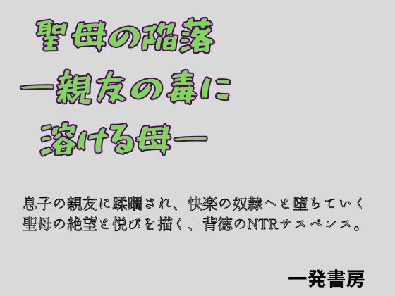 【一発書房】聖母の陥落 ―親友の毒に溶ける母―｜ノベル-評価