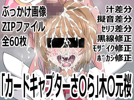 【p0q】「カードキャプターさ〇ら」木〇元桜｜変身ヒロイン-評価