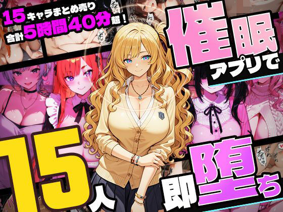 【ネジ企画】【5時間超え】催●アプリで15人即・堕・ち【セット販売】｜巨乳-評価