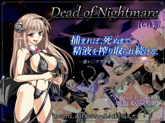 【DESIRES COME TRUE】Dead of Nightmare ［CG集］｜中出し-評価