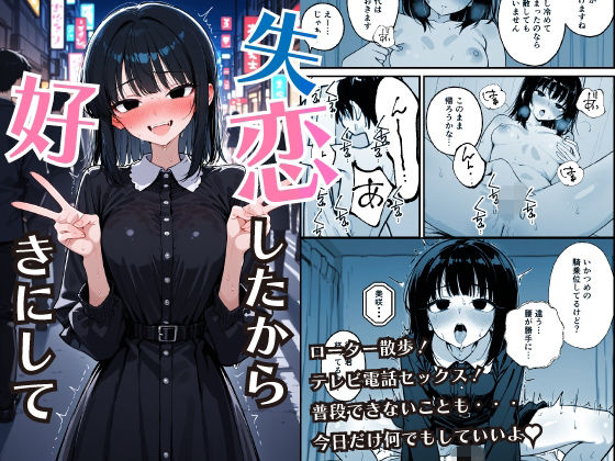【COMICひろぽん】失恋したから好きにして｜辱め-評価