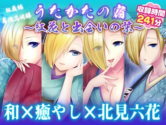 【ウタカタ】【耳かき・耳舐め】うたかたの宿〜紅花と出会いの栞〜【バイノーラル・癒やし】｜和服・浴衣-評価