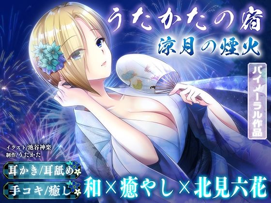 【ウタカタ】【KU100・耳かき・耳舐め】うたかたの宿 涼月の煙火【バイノーラル・癒やし】｜和服・浴衣-評価