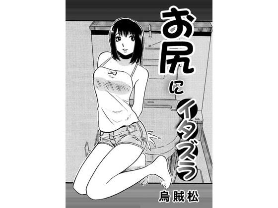 【ナンネット】お尻にイタズラ｜お尻・ヒップ-評価
