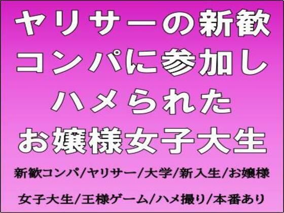 【CMNFリアリズム】ヤリサーの新歓コンパに参加しハメられた、お嬢様女子大生｜クンニ-評価