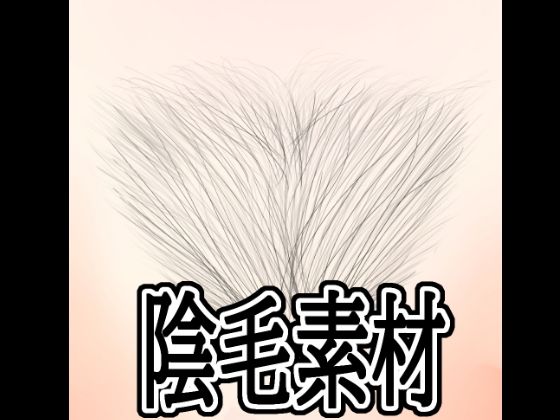 【水の木】陰毛素材｜イラスト・CG集-評価