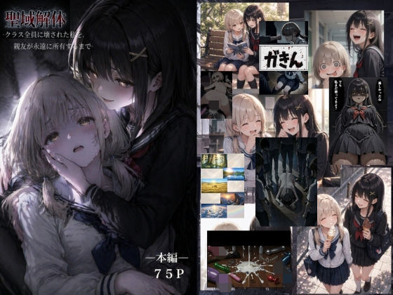 【ゆゆの森】聖域解体 ークラス全員に壊された私を、親友が永遠に所有するまでー｜辱め-評価5.00