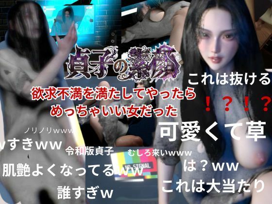 【REAL PARALLELS】貞子の素顔ー欲求不満満たしてやったらめっちゃいい女だった―【リング貞子｜2本】｜3DCG-評価