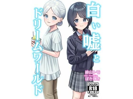 【お月見飛行船】白い嘘とドリームワールド｜学園もの-評価