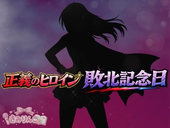 【きみりんこ。】正義のヒロイン敗北記念日｜辱め-評価