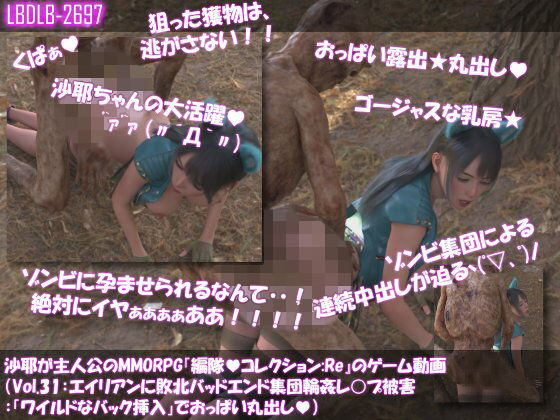 【Libido-Labo】【△100】沙耶が主人公のMMORPG『編隊コレクション:Re』ゲーム動画（Vol.31:ゾンビの集団によるレ○プ被害に遭ってしまう:「ワイルドなバック挿入」でおっぱい丸出し）｜3DCG-評価