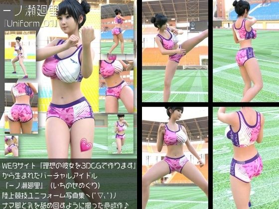 【Libido-Labo】『理想の彼女を3DCGで作ります』から生まれたバーチャルアイドル「一ノ瀬廻里（いちのせめぐり）」の陸上競技風写真集:Uniform_01｜イラスト・CG集-評価