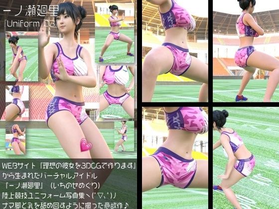 【Libido-Labo】『理想の彼女を3DCGで作ります』から生まれたバーチャルアイドル「一ノ瀬廻里（いちのせめぐり）」の陸上競技風写真集:Uniform_03｜3DCG-評価