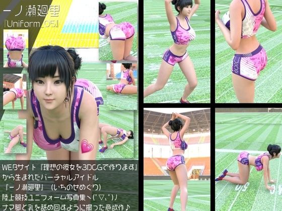 【Libido-Labo】『理想の彼女を3DCGで作ります』から生まれたバーチャルアイドル「一ノ瀬廻里（いちのせめぐり）」の陸上競技風写真集:Uniform_05｜イラスト・CG集-評価