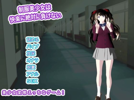 【生肉汁学園】制服美少女は快楽に絶対に負けない｜3DCG-評価