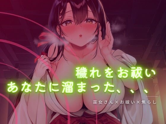 【ワンコインボイス】巫女さんに穢れをお祓いされる音声｜言葉責め-評価