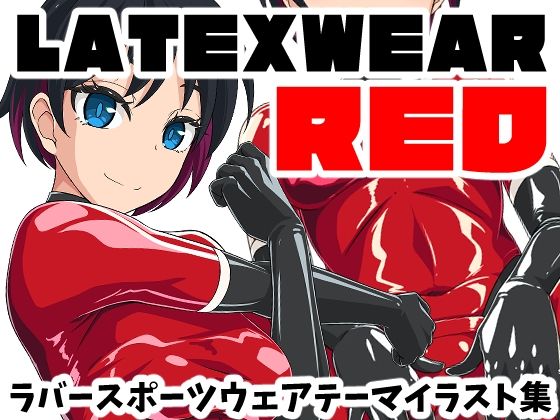 【にゃんこの目】LATEX WEAR RED DL版｜イラスト・CG集-評価
