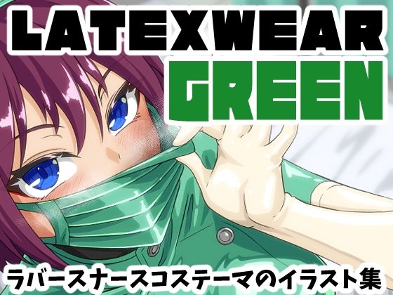 【にゃんこの目】LATEX WEAR GREEN DL版｜イラスト・CG集-評価