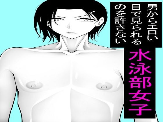 【もつなべ】男からエロい目で見られるのを許さない水泳部女子1〜5セット｜女教師-評価