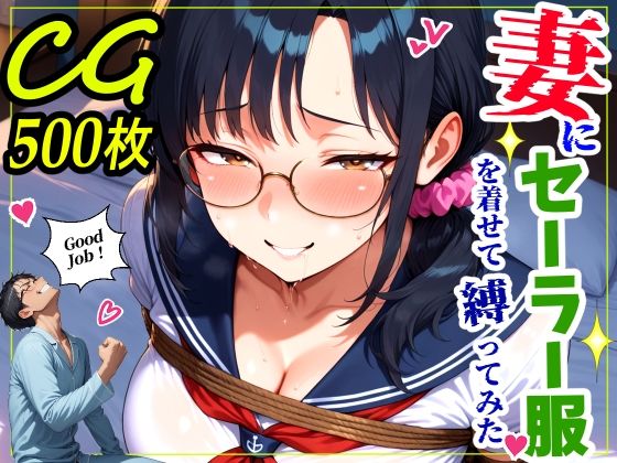 【鮫島猛】妻にセーラー服を着せて縛ってみた｜熟女-評価