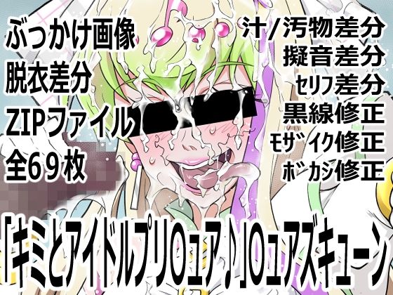 【p0q】「キミとアイドルプリ〇ュア♪」〇ュアズキューン｜変身ヒロイン-評価