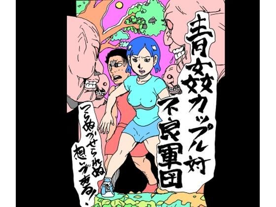 【N-zumi-ha】青姦カップル対不良軍団｜おっぱい-評価