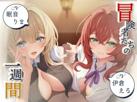 【NTRの想像者】【寝取られ妄想えっち】冒険者たちの1週間｜ファンタジー-評価