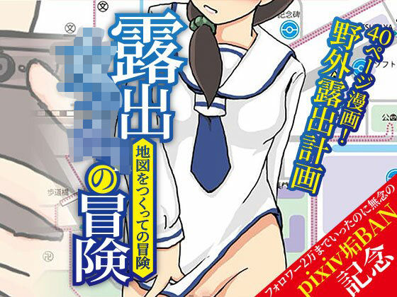 【ほらね言わんこっちゃない】露出女子〇生の冒険「地図をつくっての冒険」｜学園もの-評価