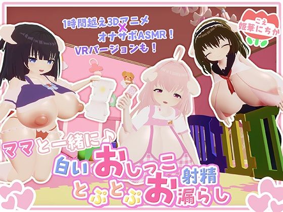 【宵の花園】【オナサポ・赤ちゃんプレイ】ママと一緒に♪白いおしっことぷとぷお漏らし｜巨乳-評価