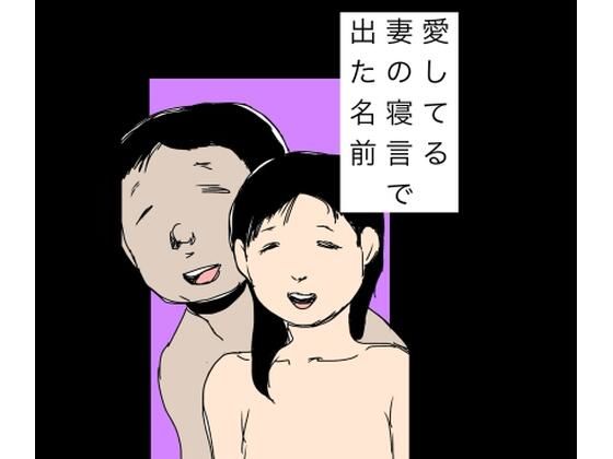 【N-zumi-ha】愛してる妻の寝言で出た名前｜熟女-評価