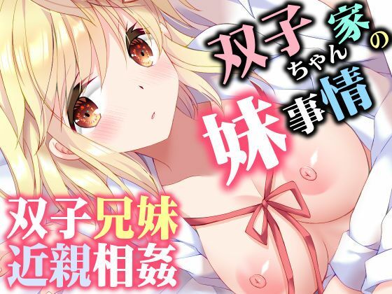 【ARC】双子ちゃん家の妹事情｜巨乳-評価